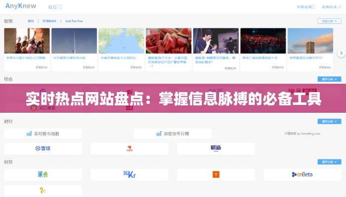 实时热点网站盘点：掌握信息脉搏的必备工具