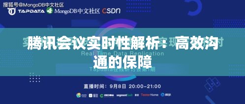 腾讯会议实时性解析：高效沟通的保障