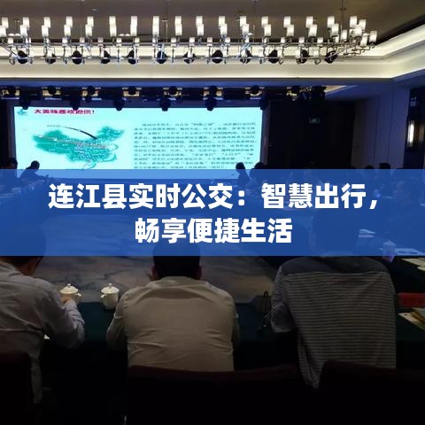 连江县实时公交：智慧出行，畅享便捷生活