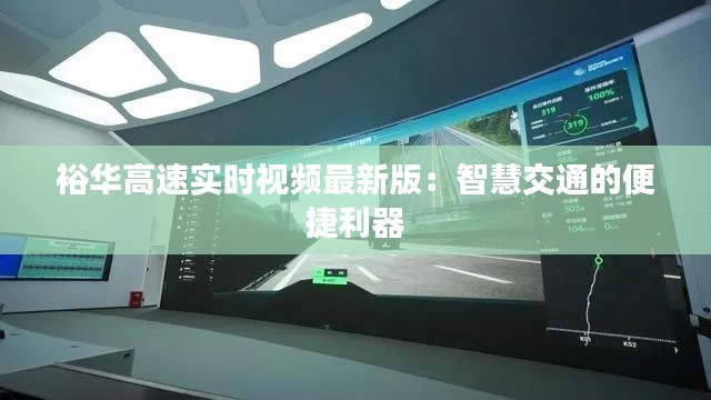 裕华高速实时视频最新版：智慧交通的便捷利器