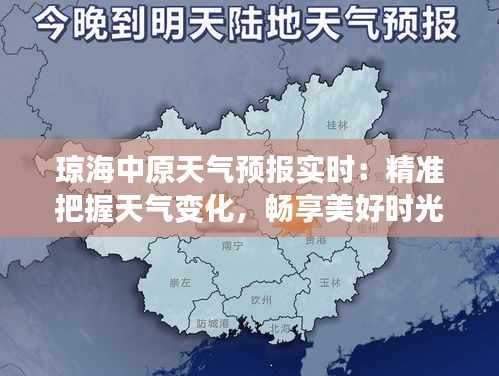 琼海中原天气预报实时：精准把握天气变化，畅享美好时光