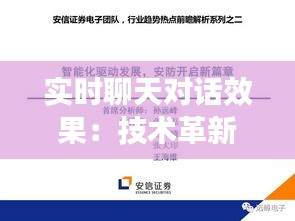 实时聊天对话效果：技术革新下的沟通新篇章