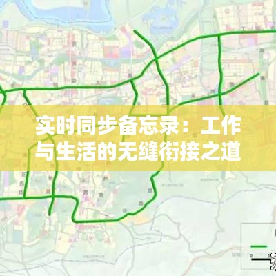 实时同步备忘录：工作与生活的无缝衔接之道