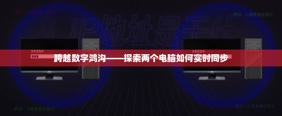 跨越数字鸿沟——探索两个电脑如何实时同步