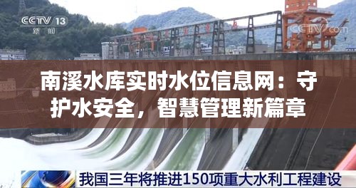 南溪水库实时水位信息网：守护水安全，智慧管理新篇章