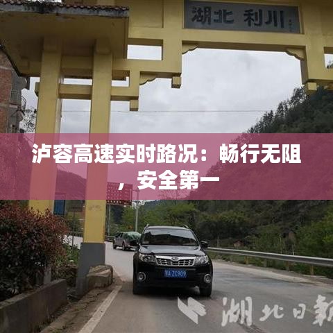 泸容高速实时路况：畅行无阻，安全第一