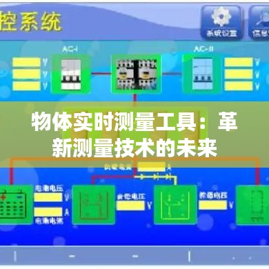 物体实时测量工具：革新测量技术的未来
