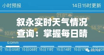 叙永实时天气情况查询：掌握每日晴雨，畅享美好生活