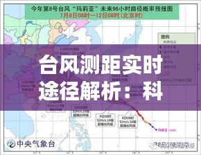 台风测距实时途径解析：科技守护生命线