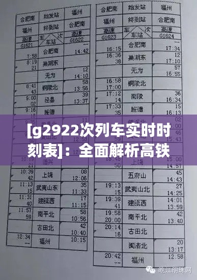 [g2922次列车实时时刻表]：全面解析高铁出行新选择