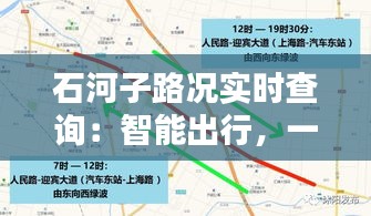 石河子路况实时查询：智能出行，一路畅通