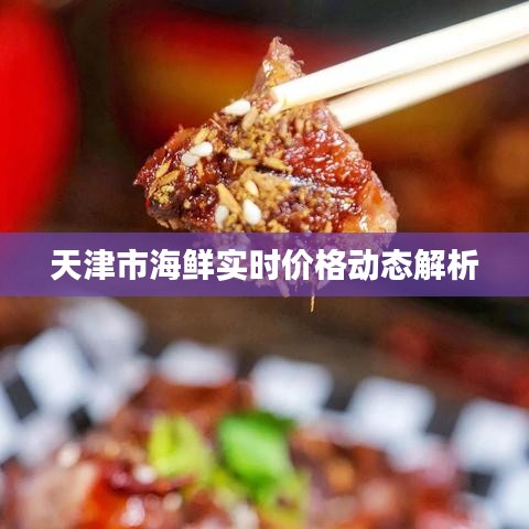 天津市海鲜实时价格动态解析