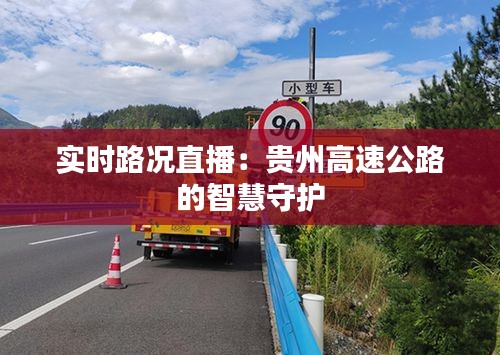 实时路况直播：贵州高速公路的智慧守护