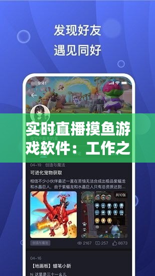 实时直播摸鱼游戏软件：工作之余的娱乐新选择
