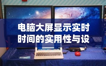 电脑大屏显示实时时间的实用性与设计美学