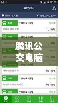 腾讯公交电脑实时查询：便捷出行新体验