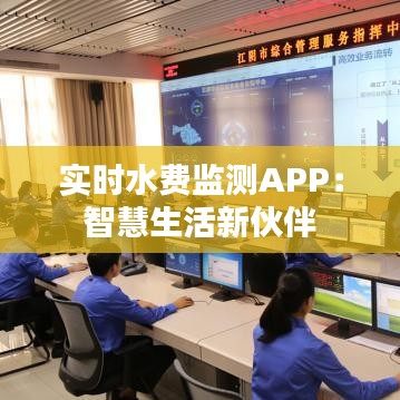 实时水费监测APP：智慧生活新伙伴