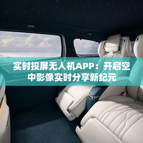 实时投屏无人机APP：开启空中影像实时分享新纪元
