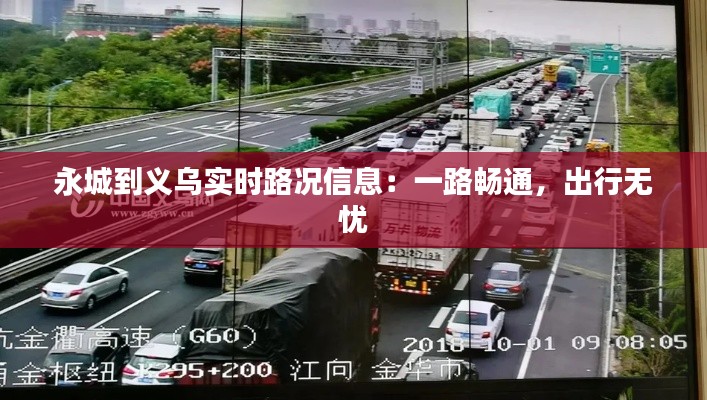 永城到义乌实时路况信息：一路畅通，出行无忧