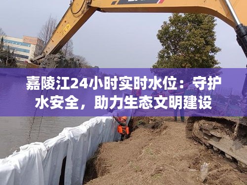 嘉陵江24小时实时水位：守护水安全，助力生态文明建设