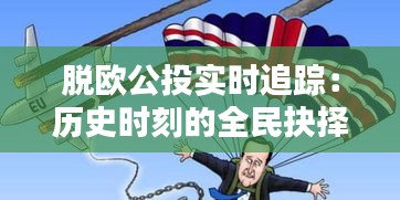 脱欧公投实时追踪：历史时刻的全民抉择