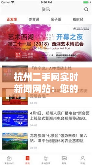 杭州二手网实时新闻网站：您的城市生活助手