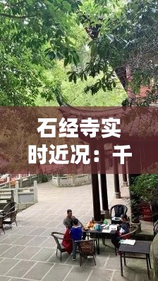 石经寺实时近况：千年古刹焕发新颜，最新动态一览无余