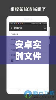 安卓实时文件同步工具：便捷高效的数据同步新选择