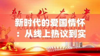 新时代的爱国情怀：从线上热议到实际行动