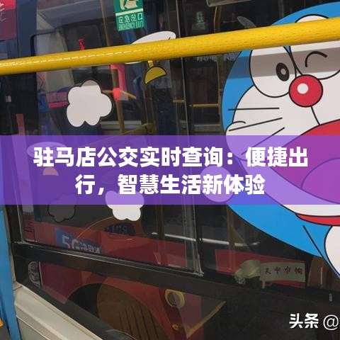 驻马店公交实时查询：便捷出行，智慧生活新体验