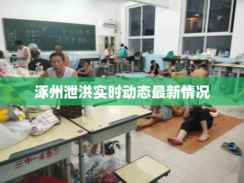 涿州泄洪实时动态最新情况