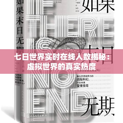 七日世界实时在线人数揭秘：虚拟世界的真实热度