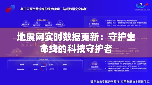 地震网实时数据更新：守护生命线的科技守护者