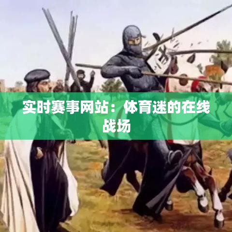 实时赛事网站：体育迷的在线战场
