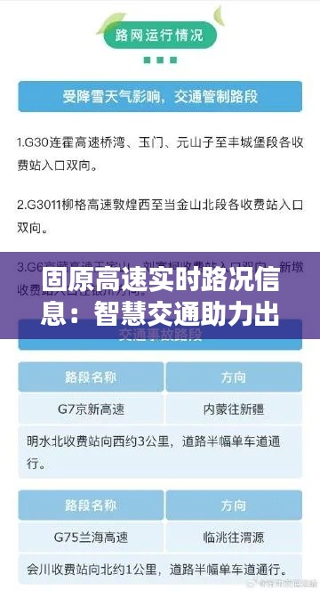 固原高速实时路况信息：智慧交通助力出行无忧