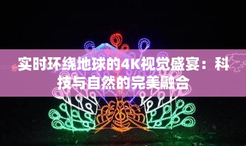 实时环绕地球的4K视觉盛宴：科技与自然的完美融合