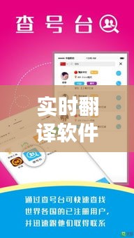 实时翻译软件免费下载：打破语言壁垒，畅享全球沟通