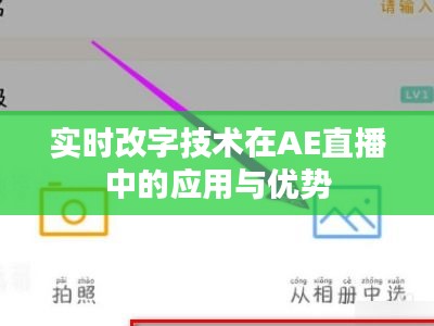 实时改字技术在AE直播中的应用与优势