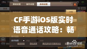 CF手游iOS版实时语音通话攻略：畅享语音互动新体验