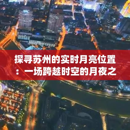 探寻苏州的实时月亮位置：一场跨越时空的月夜之旅