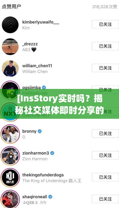 [InsStory实时吗？揭秘社交媒体即时分享的魅力与挑战]
