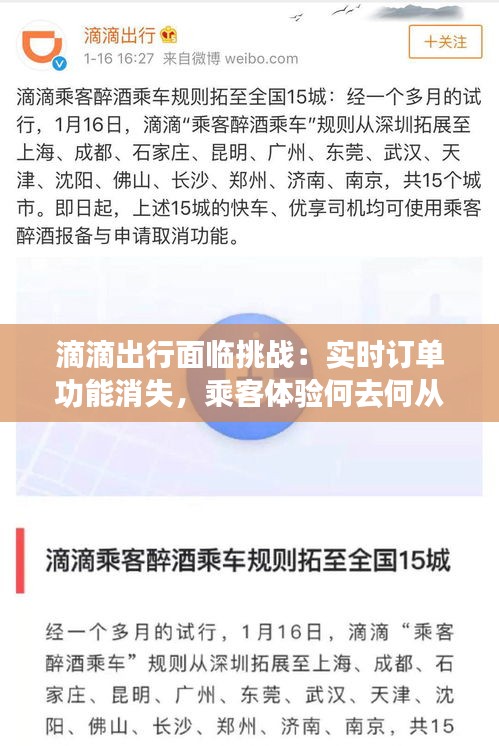 滴滴出行面临挑战：实时订单功能消失，乘客体验何去何从？
