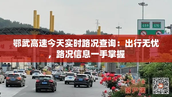 鄂武高速今天实时路况查询：出行无忧，路况信息一手掌握