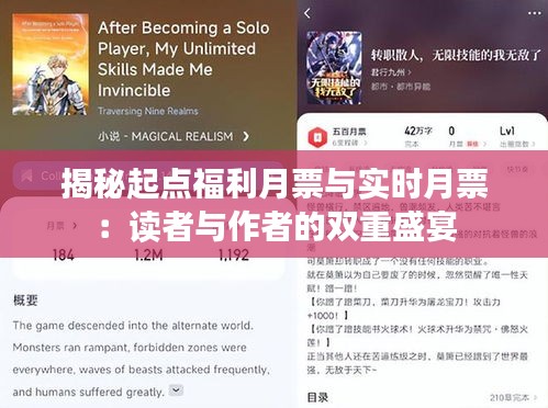 揭秘起点福利月票与实时月票：读者与作者的双重盛宴