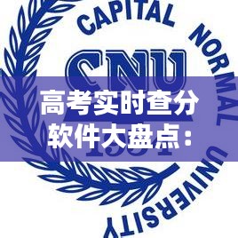 高考实时查分软件大盘点：助你第一时间掌握成绩动态