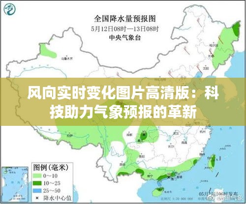 风向实时变化图片高清版：科技助力气象预报的革新