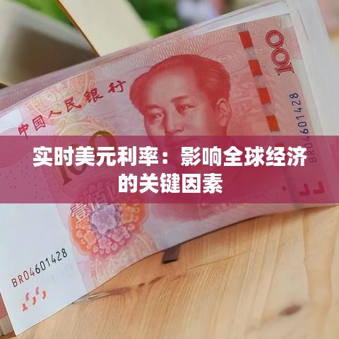 实时美元利率：影响全球经济的关键因素