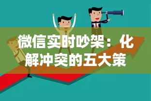 微信实时吵架：化解冲突的五大策略