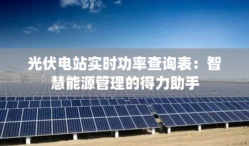 光伏电站实时功率查询表：智慧能源管理的得力助手