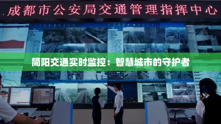 简阳交通实时监控：智慧城市的守护者